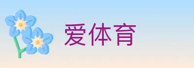 爱体育 Logo